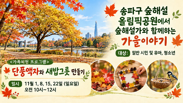 송파구숲해설 올림픽공원 11월프로그램 (일) 포스터