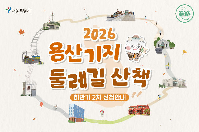 2026 용산기지 둘레길 산책 (11월 하반기 2차 신청 안내) 포스터