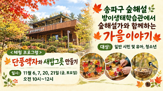 송파구숲해설 방이생태학습관 11월프로그램 (금,토) 포스터