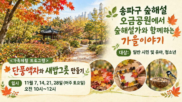 송파구숲해설 오금공원 11월 프로그램 (토) 포스터