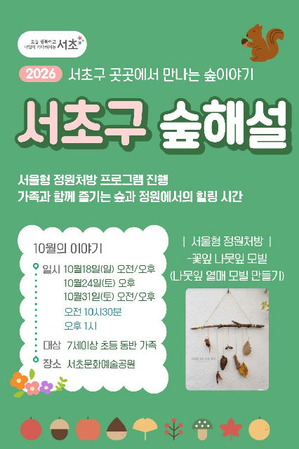서초구 숲해설, 서초구 곳곳에서 만나는 숲이야기 (서울형 정원처방) 포스터