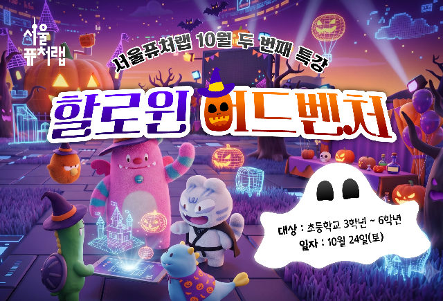 [서울퓨처랩] 10월 특강 | 할로윈 어드벤처 포스터