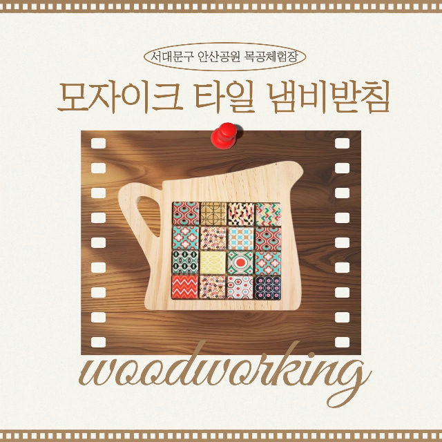 서대문 목공체험-(토)11월 '모자이크 타일 냄비받침' 만들기 포스터