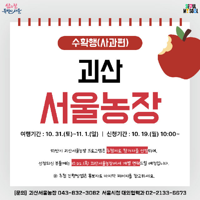 [괴산서울농장] 수확행-사과편 (261031) 포스터