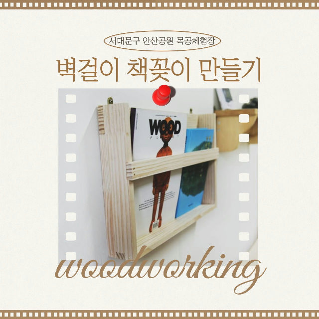 서대문 목공체험-(토)11월 '벽걸이 책꽂이' 만들기 포스터