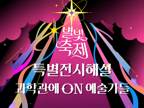 2026 별빛축제 - 특별전시해설: 과학관에 ON 예술가들 포스터