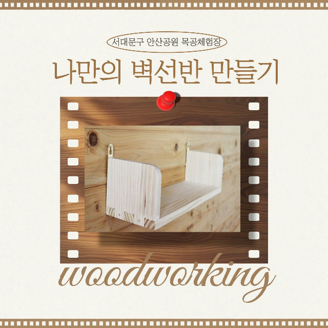 서대문 목공체험-11월 '나만의 벽선반' 만들기 포스터