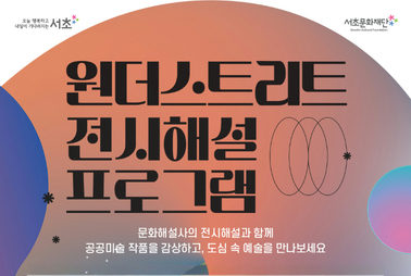 2026 공공미술 전시 전시 해설 프로그램 포스터