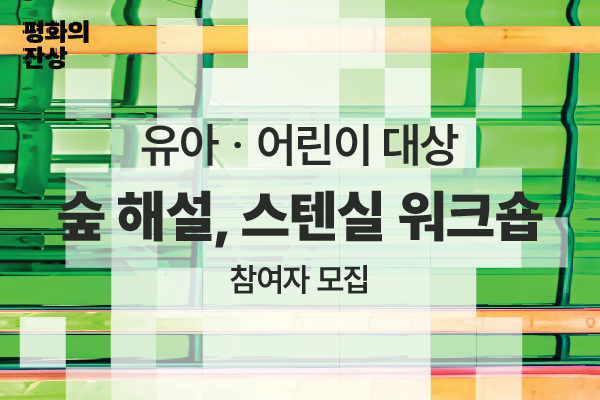 (공공미술/토) 서울시 공공미술 - 유아, 어린이 동반 가족 대상 숲 해설, 스텐실 워크숍 포스터