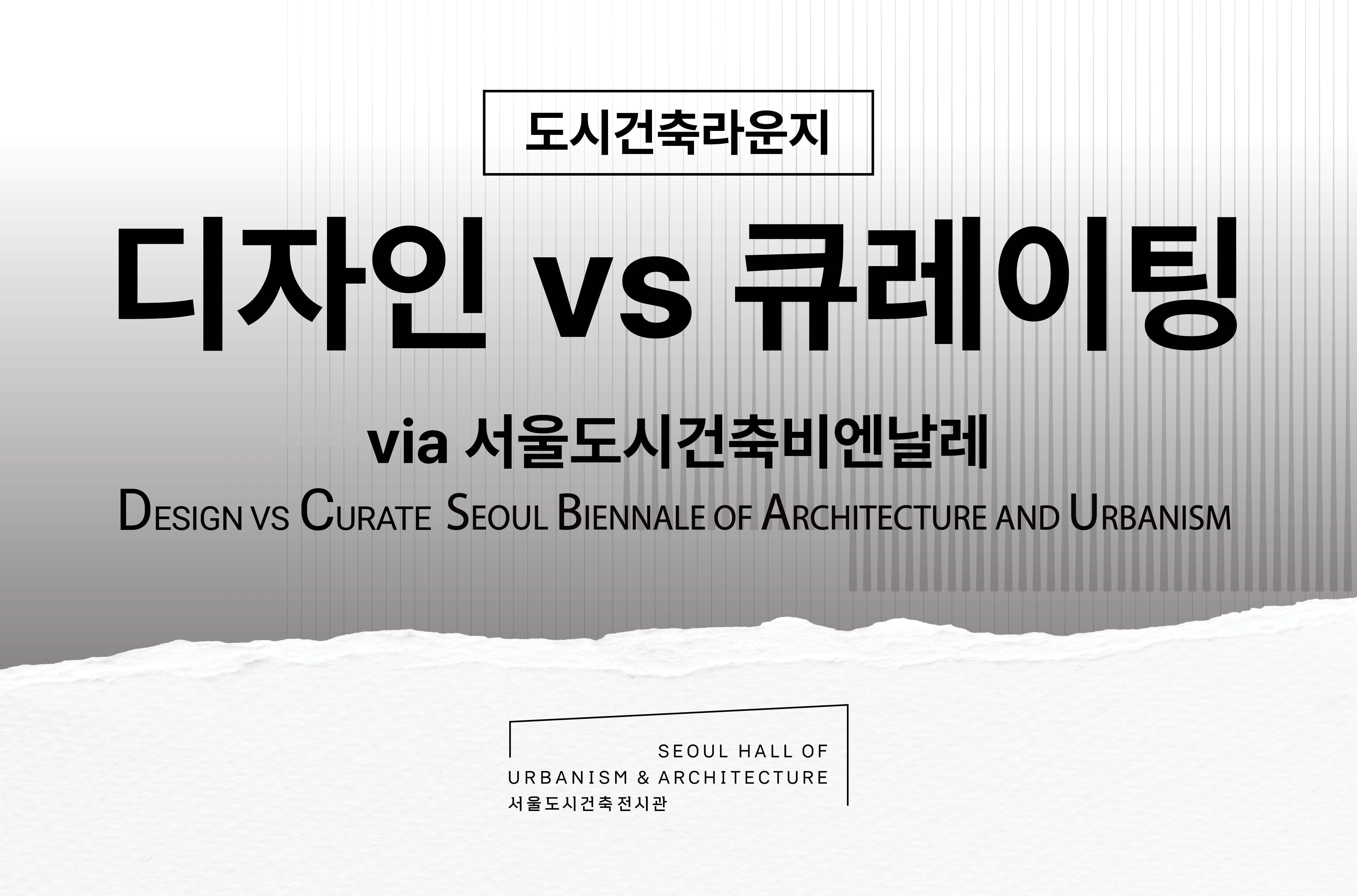[서울도시건축전시관] 도시건축라운지_디자인vs큐레이팅 포스터