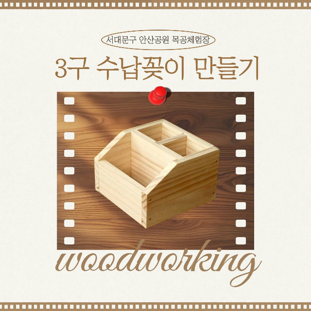 서대문 목공체험-11월 '3구 수납꽂이' 만들기 포스터