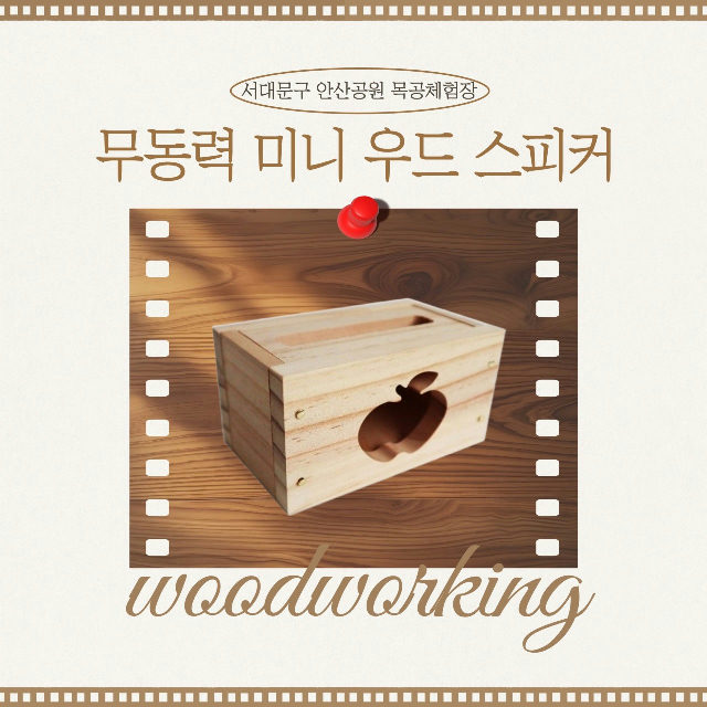 서대문 목공체험-11월 '무동력 미니 우드 스피커' 만들기 포스터