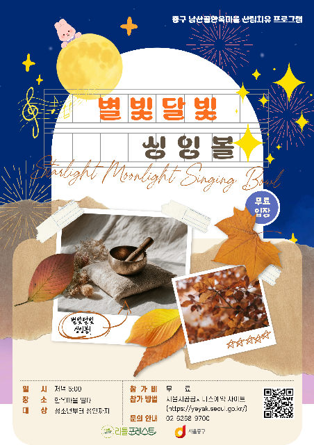 (주중 / 주말) 별빛달빛 싱잉볼 포스터