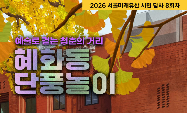2026 서울미래유산 시민 답사 8회차 포스터