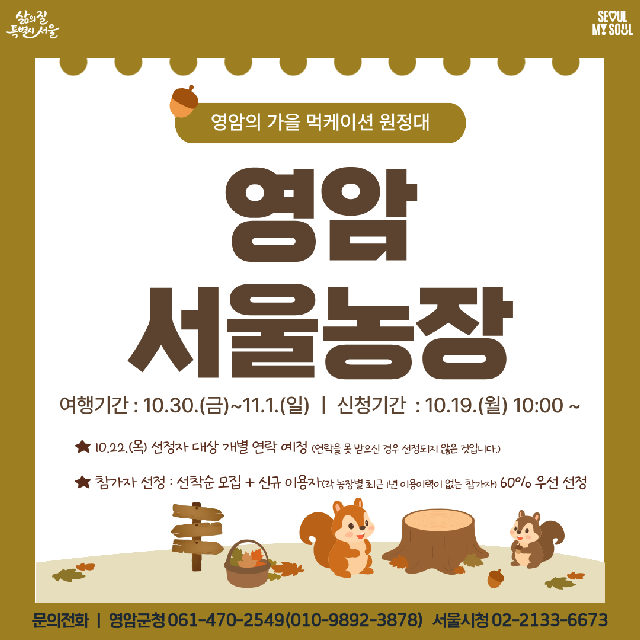 [영암서울농장] 영암의 가을 먹케이션 원정대 (261030) 포스터