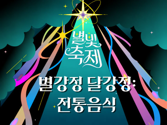2026 별빛축제 - 별강정, 달강정: 전통음식 포스터