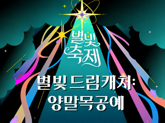 2026 별빛축제 - 별빛 드림캐처 : 양말목공예 포스터