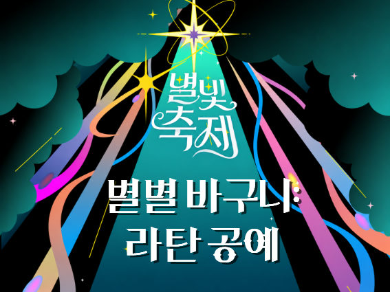 2026 별빛축제 - 별별 바구니: 라탄 공예 포스터