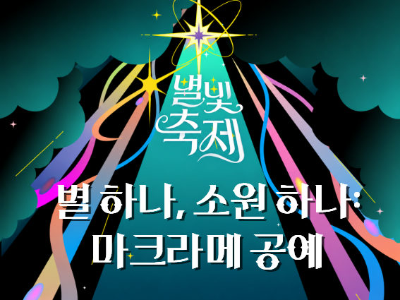 2026 별빛축제 - 별 하나, 소원 하나 : 마크라메 공예 포스터