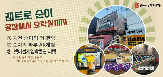 (11월)★넷마블게임박물관 무료 교환권★ 금천 순이의 집 [구로공단 노동자생활체험관] 레트로 순이 포스터