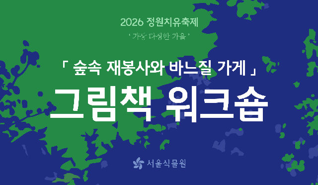 [서울식물원/정원치유축제/토요일/7세이상/10월] 그림책 작가 워크숍 포스터