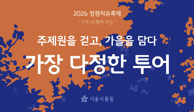 [서울식물원/정원치유축제/금,토요일/가족/10월] 주제원을 걷고, 가을을 담다 포스터
