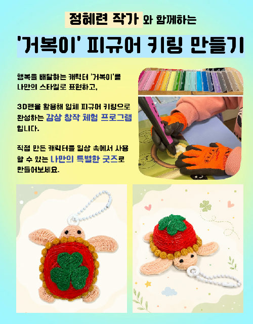(주말)정혜련 작가와 함께하는, 3D펜으로 만드는 포스터