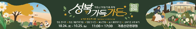 [홍보]성북 가득가든-개운산 정원 가족축제(10월 24일,25일) 포스터