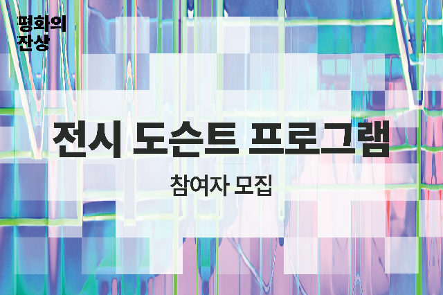 (공공미술/일) 서울시 공공미술 -《평화의 잔상: 숲에서 만나는 순환의 순간들》 도슨트 프로그램 포스터