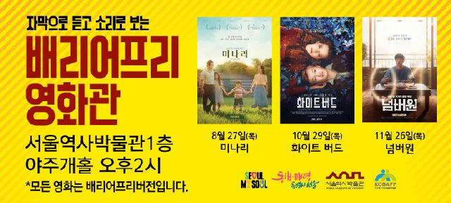 서울역사박물관 제7회 배리어프리영화관 포스터