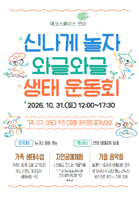 ［10/31(토)］연의 생태 운동회(자연공예체험) 포스터