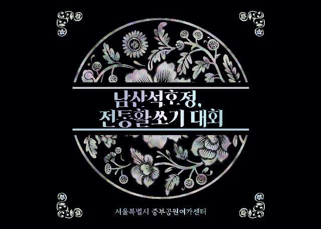 [남산둘레길 가을소풍] 석호정 전통활쏘기 대회 포스터