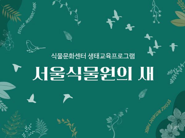 [서울식물원/생태탐방/토요일/11월] 식물문화센터: 서울식물원의 새 포스터