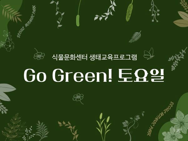 [서울식물원/생태/토요일/가족/11월] 식물문화센터: Go Green! 토요일 포스터