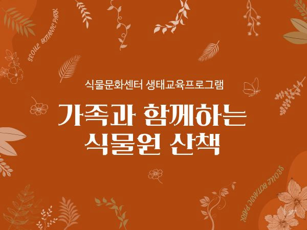 [서울식물원/일요일/가족/11월] 식물문화센터: 가족과 함께하는 식물원 산책 포스터