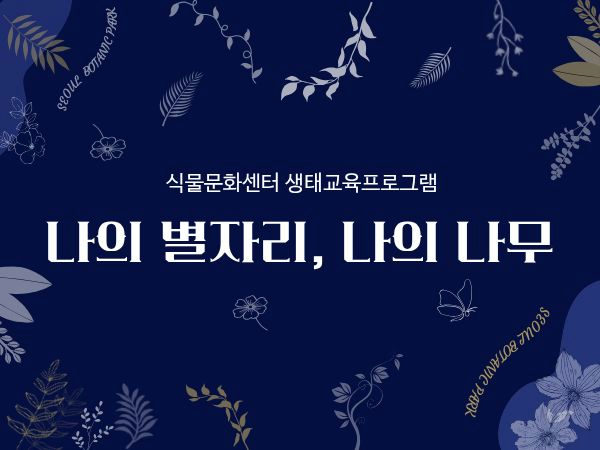 [서울식물원/일요일/가족/11월] 식물문화센터: 나의 별자리, 나의 나무 포스터