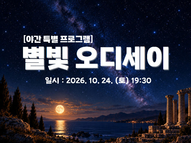 2026 별빛축제 - 별빛 오디세이[특별해설] 포스터