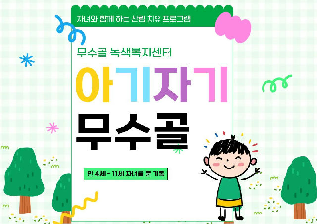 11월 무수골 녹색복지센터[산림치유센터] 아기자기 무수골(6~13세 가족) 포스터