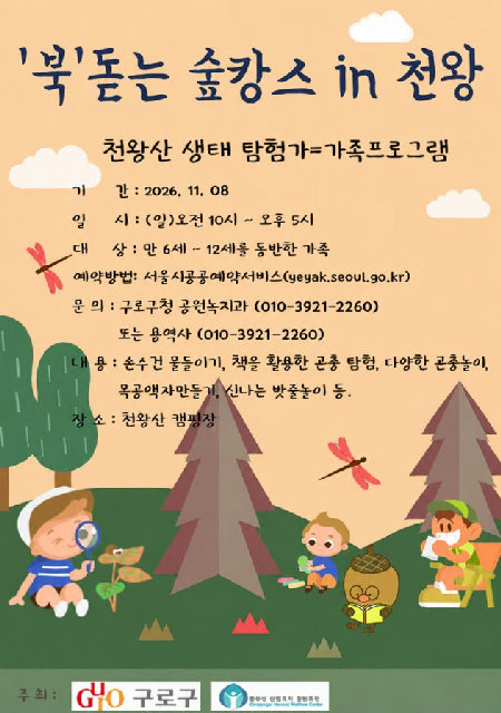 "북 돋는 숲캉스 in 천왕 - 천왕산 생태 탐험가 - 11일08일(누구나) 추가 포스터