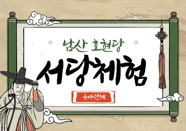 호현당 서당체험(유아 단체) 포스터