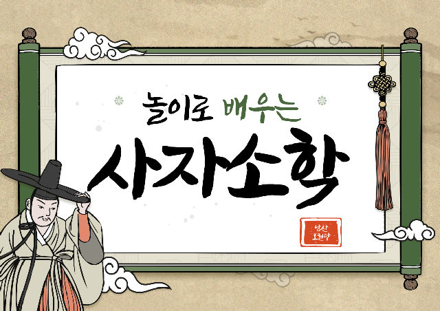 (토)노래로 배우는 사자소학 포스터