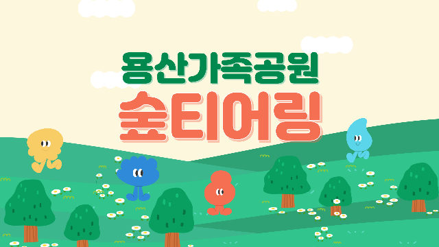 (토) 용산가족공원 숲티어링 포스터