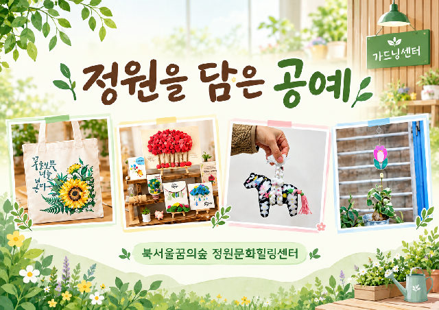[북서울꿈의숲] 정원문화힐링센터_(일)정원을 담은 공예 포스터