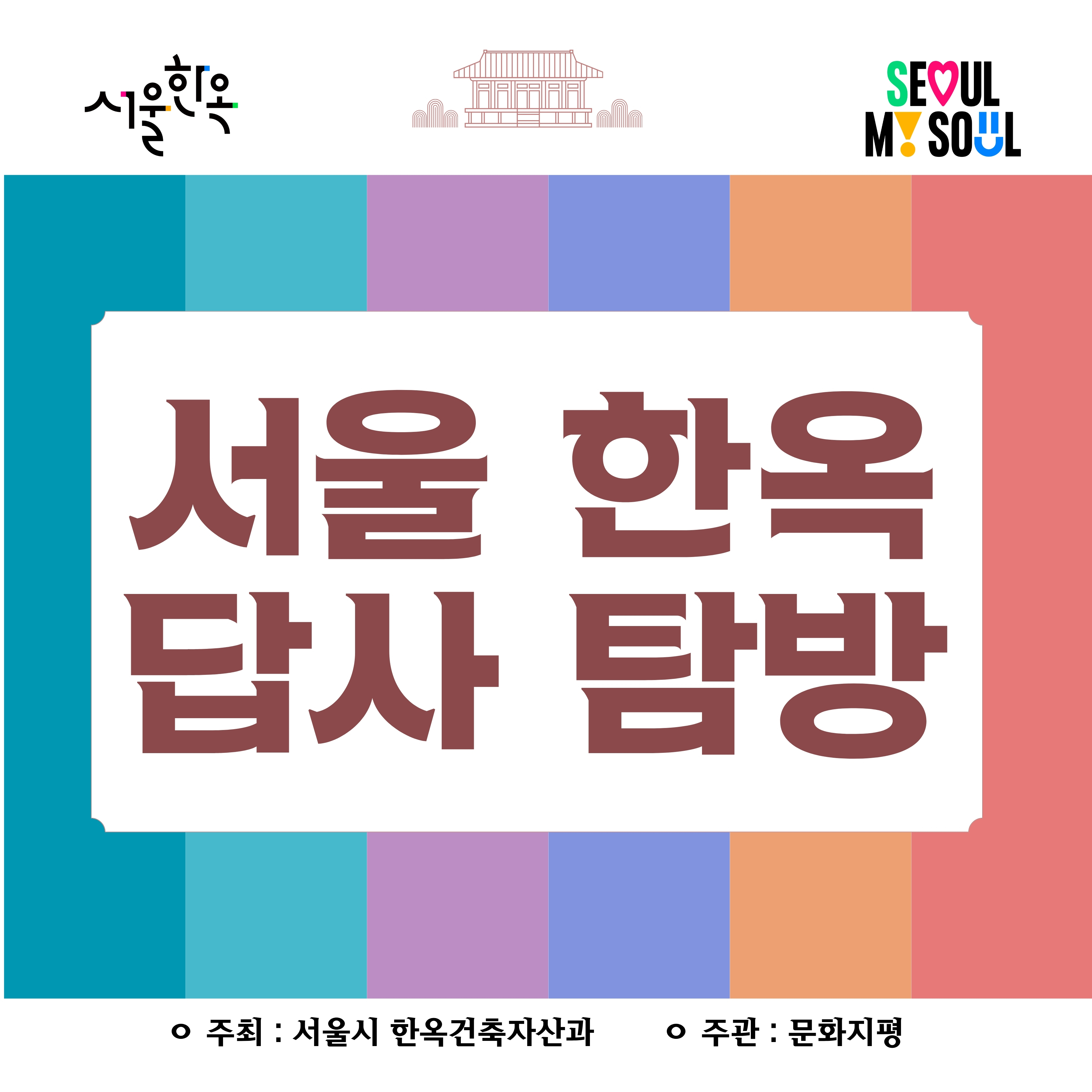 [서울한옥홍보관] 서울한옥답사 포스터