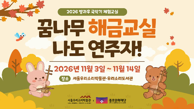 [서울우리소리박물관] 방과후 국악기 체험교실 포스터