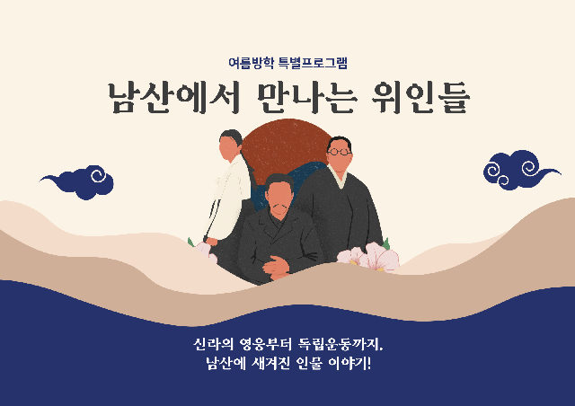 (일)남산에서 만나는 위인들 포스터