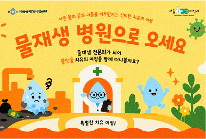 [일] 물재생 병원으로 오세요 (하반기) 포스터