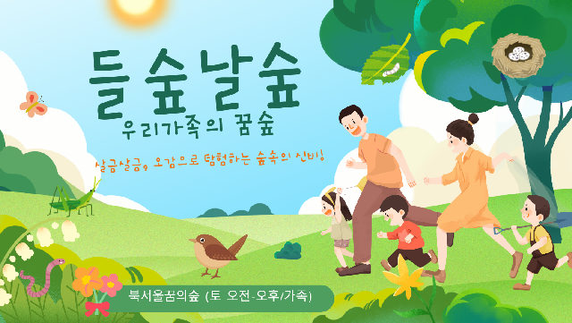 (주말)들숲날숲, 우리 가족의 꿈숲 포스터