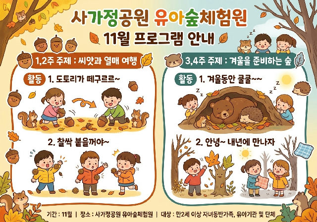 사가정공원유아숲체험원 - 11월 계절별 숲체험 및 생태 놀이-(유아 단체/개인/가족) 포스터