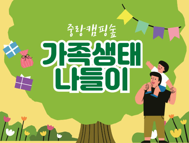 (토)가족 생태 나들이 포스터